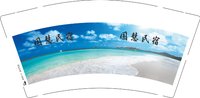 3140810 国慧民宿 9盎司190g1000个：250811-516575731452069 一次性定制纸杯、一次性广告纸杯设计图