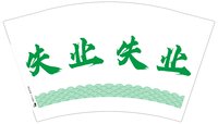 12250831失业12盎司1千个：逾越_愉悦 一次性定制纸杯、一次性广告纸杯设计图