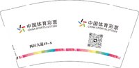 12250806 （改）中国体育彩票 9盎司1千个：j393651822 一次性定制纸杯、一次性广告纸杯设计图