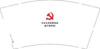 12250904中共比如县委党校9盎司3万：t_1482391802949_0980（微信转账3330做好拍照有尾款） 一次性定制纸杯、一次性广告纸杯设计图
