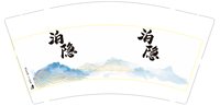 12250810泊隐9盎司加厚1千个：tb553970503 一次性定制纸杯、一次性广告纸杯设计图