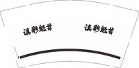 12250812 滇彩魁首9盎司1千：tb154558958 一次性定制纸杯、一次性广告纸杯设计图