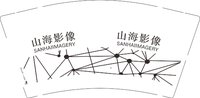 12250731山海影像9盎司1000个：jmeddie 一次性定制纸杯、一次性广告纸杯设计图