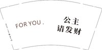 12250830（改） FOR YOU9盎司1千：庞姐888888 一次性定制纸杯、一次性广告纸杯设计图
