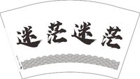 12250831迷茫12盎司1千个：逾越_愉悦 一次性定制纸杯、一次性广告纸杯设计图