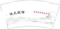 12250824依凡民宿 9盎司1千：东莱日化 一次性定制纸杯、一次性广告纸杯设计图
