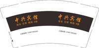 12250824中兴宾馆9盎司1千个：yuanlihua13487369269 一次性定制纸杯、一次性广告纸杯设计图