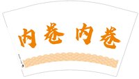 12250831内卷12盎司1千个：逾越_愉悦 一次性定制纸杯、一次性广告纸杯设计图
