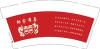 3140808 邹家有喜 9盎司2000个：250808-614843031201765 一次性定制纸杯、一次性广告纸杯设计图
