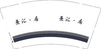 12250830熹汇·居9盎司1千个：ch3nxuan21 一次性定制纸杯、一次性广告纸杯设计图