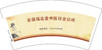 3140827 古蔺福运堂中医综合诊所 7盎司2000个：250827-085679163162888 一次性定制纸杯、一次性广告纸杯设计图