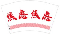12250831焦虑12盎司1千个：逾越_愉悦 一次性定制纸杯、一次性广告纸杯设计图