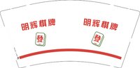 12250831明辉棋牌9盎司加厚1千：徐辉ab 一次性定制纸杯、一次性广告纸杯设计图