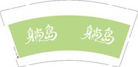12250807躺岛 9盎司1000个：tb_0407972 一次性定制纸杯、一次性广告纸杯设计图