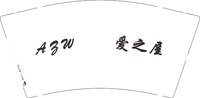 12250831爱之屋 9盎司加厚1000个：大轩20041126 一次性定制纸杯、一次性广告纸杯设计图