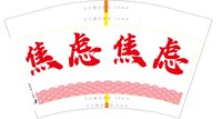 12250831迷茫12盎司1千个：逾越_愉悦 一次性定制纸杯、一次性广告纸杯设计图