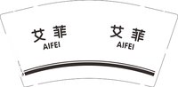 13250827 艾菲 9盎司1千个：柔柔的完美衣柜 一次性定制纸杯、一次性广告纸杯设计图