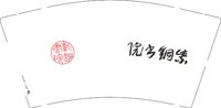 3140818 （改）紫铜书院 9盎司1000个：250818-201368573602580 一次性定制纸杯、一次性广告纸杯设计图