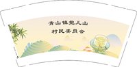 12250827 青山镇抱儿山村民委员会 9盎司加厚1千个：kuang21614295 一次性定制纸杯、一次性广告纸杯设计图