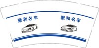 12250902聚和名车9盎司1千：tb34399930 一次性定制纸杯、一次性广告纸杯设计图
