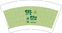 12250806 供咖壹杯 14盎司1千个：jingyi68（白高盖1千） 一次性定制纸杯、一次性广告纸杯设计图