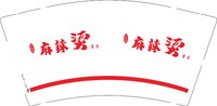 12250815 幺妹家麻辣烫重庆 9盎司1千个：铭记在0103 一次性定制纸杯、一次性广告纸杯设计图