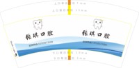 12250819美丽人生 从齿开始7盎司2千个：吴love洁 一次性定制纸杯、一次性广告纸杯设计图