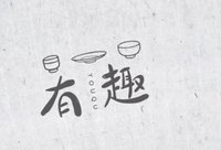 12250817 （改）有趣9盎司1千：烧饼上的芝麻33 一次性定制纸杯、一次性广告纸杯设计图