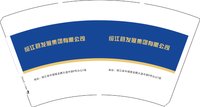 12250821 绥江县发展集团14盎司5000个：身故组撒啦 一次性定制纸杯、一次性广告纸杯设计图