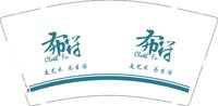 12250830 布符9盎司加厚1千：13321102657liu 一次性定制纸杯、一次性广告纸杯设计图