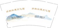 12250810有改纤韵采耳文化馆9盎司3千个加急：清研清羽 一次性定制纸杯、一次性广告纸杯设计图