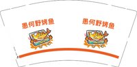 12250817 愚何野烤鱼 9盎司1千个：套路颜姐 一次性定制纸杯、一次性广告纸杯设计图