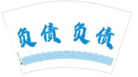 12250831负债12盎司1千个：逾越_愉悦 一次性定制纸杯、一次性广告纸杯设计图
