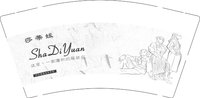 12250818莎蒂媛 9盎司1000个：嘻嘻笑笑会好运 一次性定制纸杯、一次性广告纸杯设计图