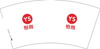 12250809怡尚 7盎司1千：我老婆叫斯斯 一次性定制纸杯、一次性广告纸杯设计图
