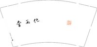12250821有改堂两化9盎司加厚1千：wowykz 一次性定制纸杯、一次性广告纸杯设计图