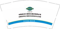 12250807中国化学工程第三建设有限公司合肥经开化工园区仓储物流中心项目 9盎司加厚1000个：l汐妍 一次性定制纸杯、一次性广告纸杯设计图