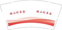 3140824 横山村委会 9盎司1000个：250824-387826337473835 一次性定制纸杯、一次性广告纸杯设计图