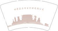 12250829 甘肃鼎正项目管理有限公司 14盎司1千：zl78966 一次性定制纸杯、一次性广告纸杯设计图
