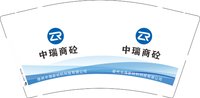 12250810中瑞商砼9盎司加厚1千个：wangjingjing4752 一次性定制纸杯、一次性广告纸杯设计图