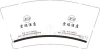 12250820宏瑞酒店9盎司1千：我们都还爱01 一次性定制纸杯、一次性广告纸杯设计图
