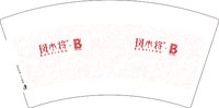 12250902 斑小将 7盎司1千：姜彩云52100 一次性定制纸杯、一次性广告纸杯设计图