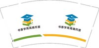 12250825书香学苑高端托管 9盎司1000个：a18591322930 一次性定制纸杯、一次性广告纸杯设计图