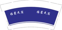 12250910雅蒙民宿 9盎司2千：康定溜溜城土特产 一次性定制纸杯、一次性广告纸杯设计图