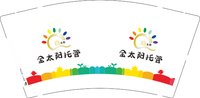 12250907 金太阳托管9盎司1千：王艳子99 一次性定制纸杯、一次性广告纸杯设计图
