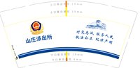 3140915 山庄派出所 9盎司特厚1000个：250915-542449354441567 一次性定制纸杯、一次性广告纸杯设计图
