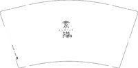 12250923素描 9盎司1000个：李先生爱许宗璞 一次性定制纸杯、一次性广告纸杯设计图