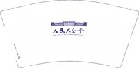 12250914人民大会堂9盎司加厚1千：aimxn1314 一次性定制纸杯、一次性广告纸杯设计图