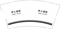 12250926有改2）伊人造型 9盎司3千个：棣鑫婷 一次性定制纸杯、一次性广告纸杯设计图