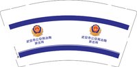 3140926 武安市公安局冶陶派出所 9盎司1000个：250926-071434258010935 一次性定制纸杯、一次性广告纸杯设计图